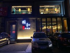 -颐和•海鲜砂锅粥•啫啫煲(奥林匹克广场店)