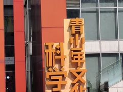 -佛山科学馆