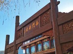 -南门涮肉(通州大船店)