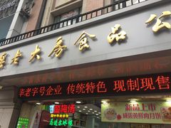 门面-真老大房鲜肉月饼(南京路步行街店)