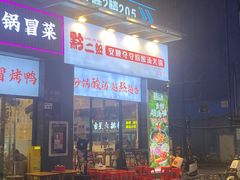 -黔二妞地摊火锅(龙华清湖店)