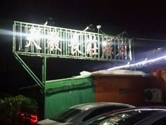 -天发长铁锅炖(王秀村店)