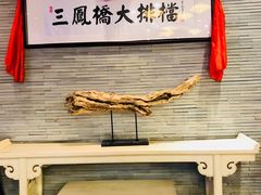 -三凤酒家·百年无锡菜(清扬茂业店)