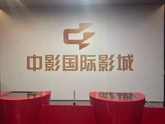 -中影国际影城(兰生大厦CINITY LED店)