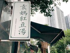 -袁妈红豆汤(重庆总店)