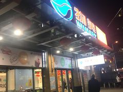 -多乐之日(富力城店)