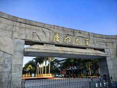 -厦门大学(思明校区)