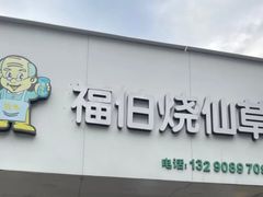 -福伯烧仙草(至诚店)