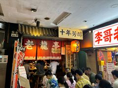 -老龙亭拉面店