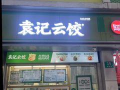 -袁记云饺(邯郸路店)