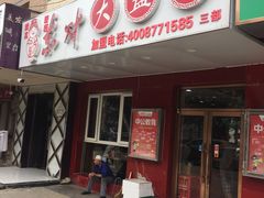 门面-东财大盘鸡(黑石礁店)