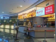 -西北45°(世茂广场店)