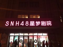 -SNH48星梦剧院