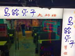 门面-马路牙子地桌烤肉(工体店)