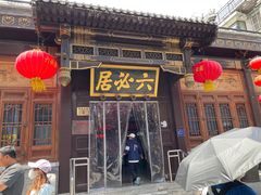 -六必居(前门店)