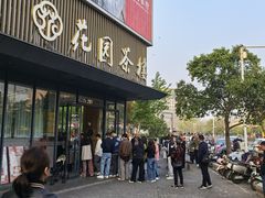 -花园茶楼(兴城西路店)