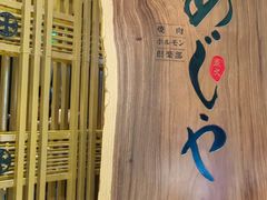 -AJIYA·池袋日式烧肉自助(天津万象城店)
