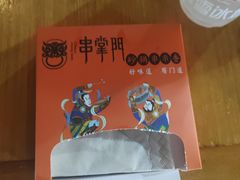 -串掌门砂锅串串香(后瑞店)