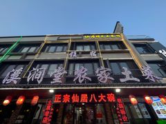 -溪涧堂农家土菜(神仙居店)