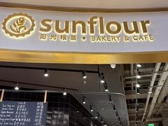 -Sunflour(来福士店)