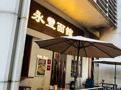 -永丰面馆(汉口路店)