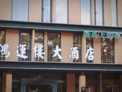 门面-鸿运楼·舌尖上的徽菜