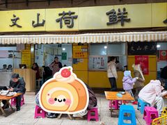 -文山荷鲜居(翠湖店)