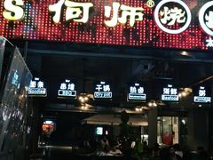 -何师烧烤·香辣蟹·川菜·30年老品牌(太古里旗舰店)