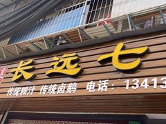 -长远七记