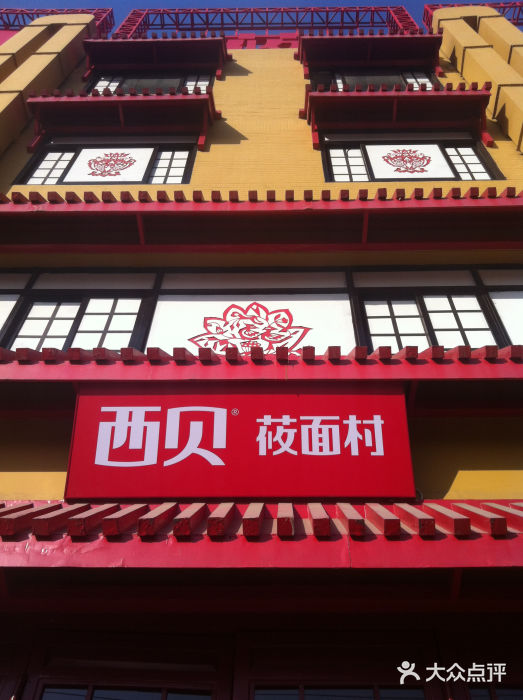 西贝(六里桥旗舰店)门面图片