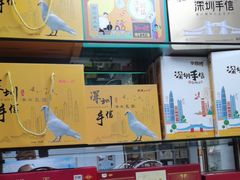 -鹏城八珍深圳特产手信(罗湖店)