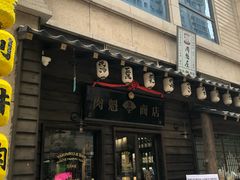 门面-肉魁屋·烧肉·烧鸟·酒场(高新店)