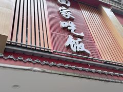 -回家吃饭·地道南昌菜(建德观总店)