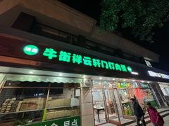 -清真牛街祥云轩门钉肉饼(左家庄店)
