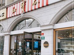 门面-红宝石·鲜奶小方·海派西点房(南丹店)