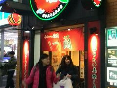 android_upload_pic-一蘭拉面(新宿中央东口店)