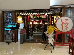 门面-杨记隆府(时代天街店)