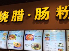 -庄记烧腊·肠粉·生鲜煲