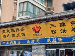 -太元彭家正汤(太元路总店)