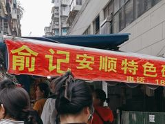 -俞记安顺特色破酥包(民生路店)