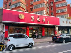 -思味特(纬一路店)