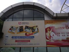 -南京科技馆