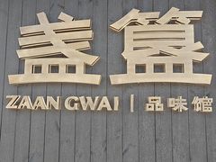 -盏簋品味馆(沙溪店)
