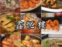 -鑫悦楼煎蟹·16年海鲜大排档