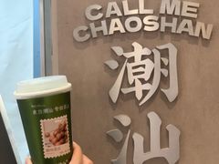 -茶月山·潮汕工夫茶饮(乐峰广场店)