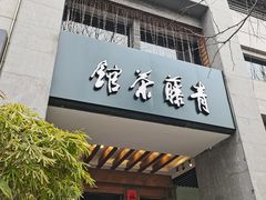 -青藤茶馆(凤起路店)