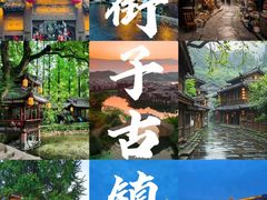 -崇州市街子古镇