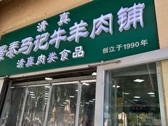 -景泰马记电烤串(景泰店)