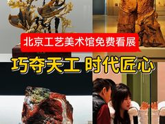 -北京工艺美术博物馆