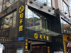 门面-和平馆·地道港澳茶餐厅(西门口店)
